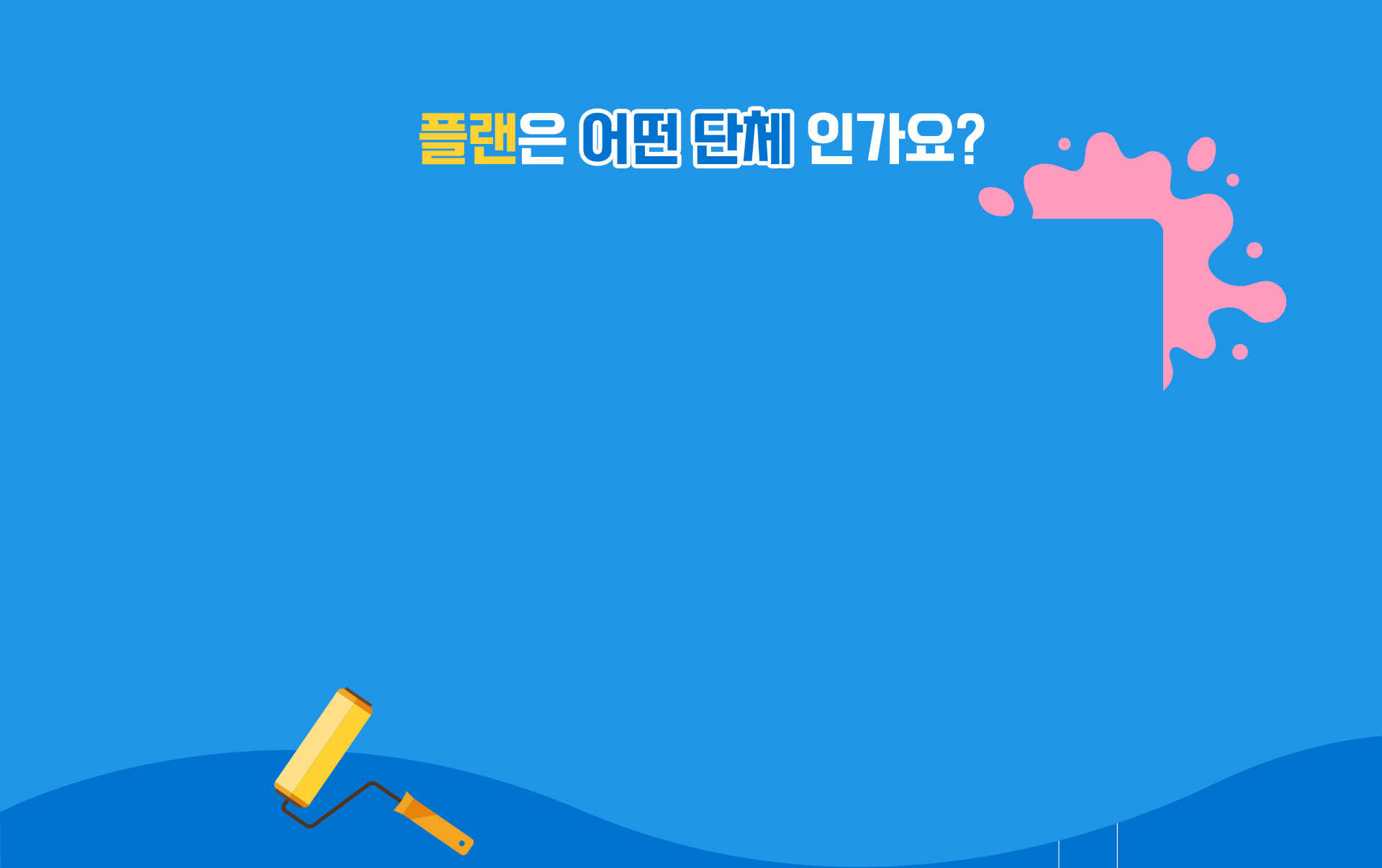 플랜은 어떤 단체인가요?