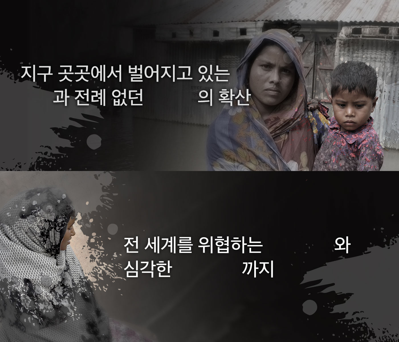 전 세계를 위협하는 기후변화와 심각한 기아위기 까지