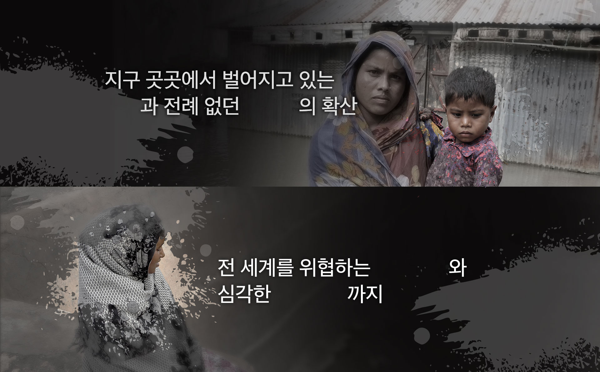 지구 곳곳에서 벌어지고 있는 전쟁과 전례 없던 전염병의 확산