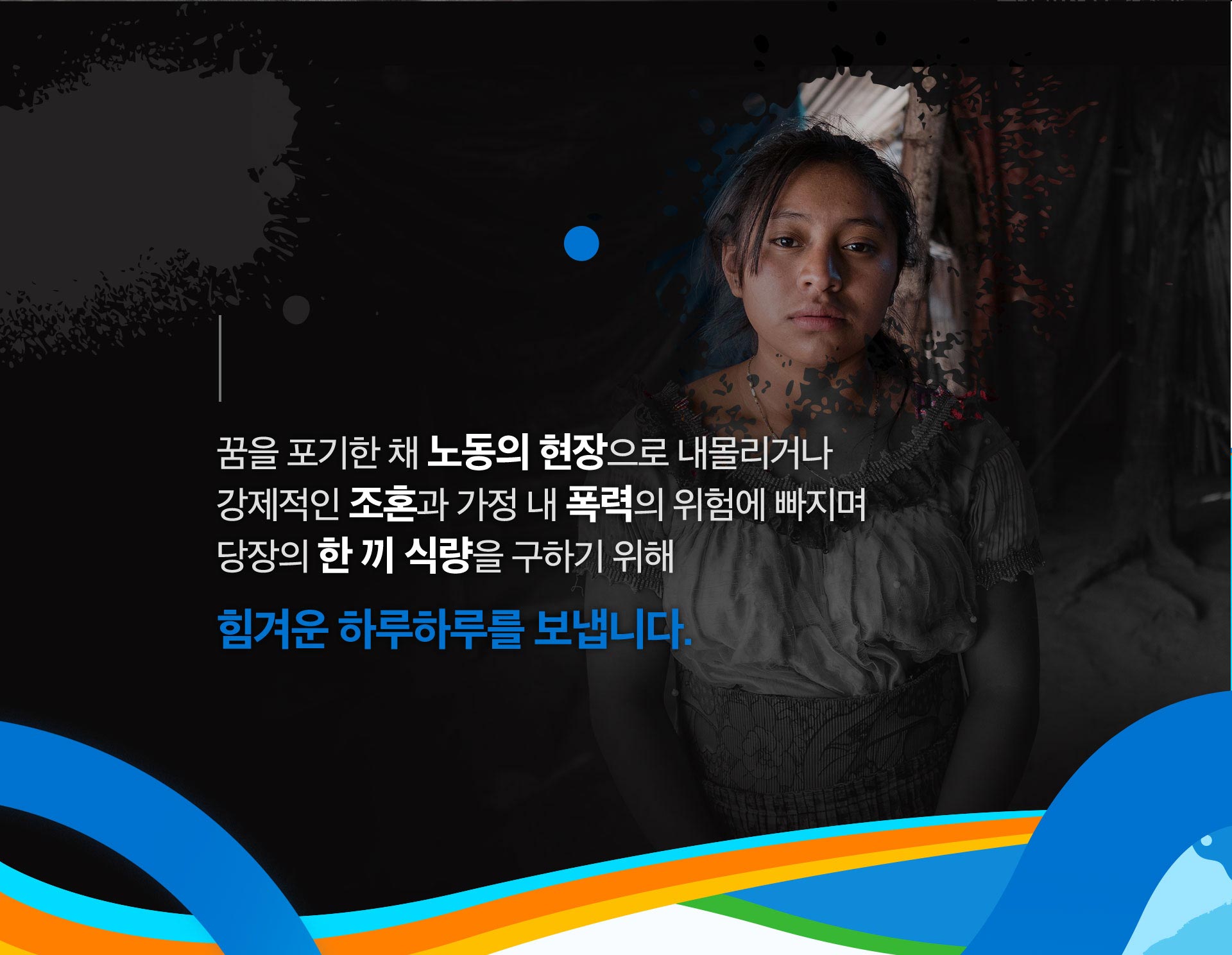 아이들은 다양한 이유로 힘겨운 하루하루를 보냅니다.