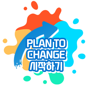 plan to change 시작하기