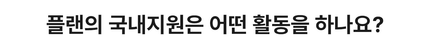 플랜의 국내지원은 어떤 활동을 하나요?