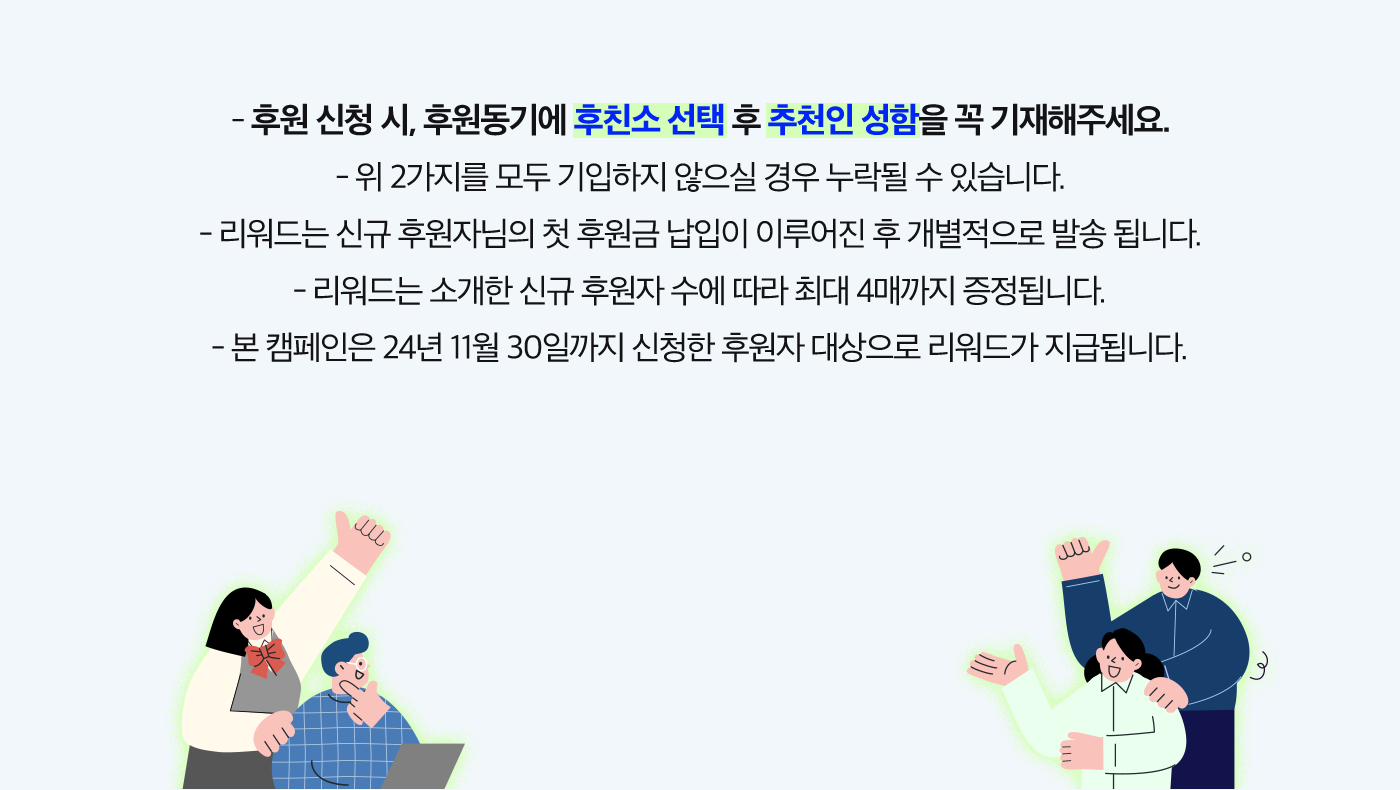 후원 신청 시, 후원동기에 후친소 선택 후 추천인 성함을 꼭 기재해주세요.