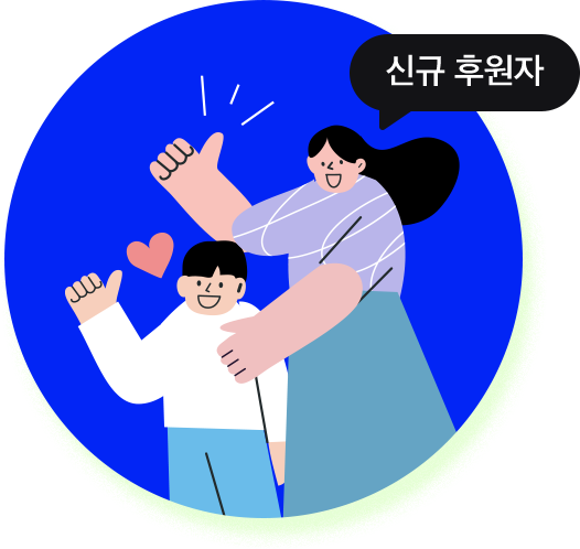 신규후원자