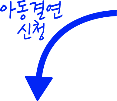 아동결연 신청