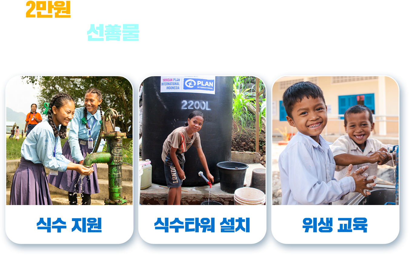 2만원이면 깨끗한 물을 기다리는 아이들에게 선물을 보내줄 수 있습니다. 식수 지원, 식수타워 설치, 위생 교육