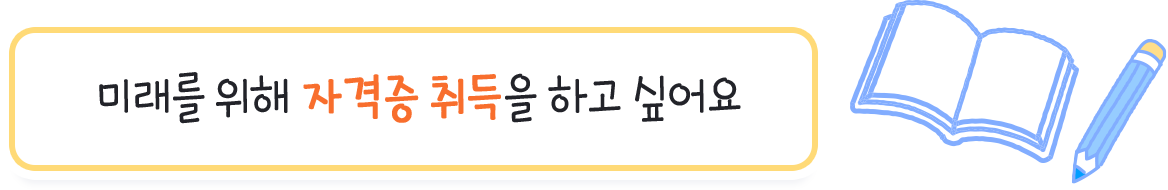 미래를 위해 자격증 취득을 하고 싶어요