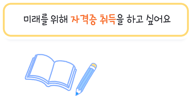 미래를 위해 자격증 취득을 하고 싶어요