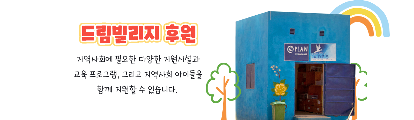 드림빌리지 후원, 지역사회에 필요한 다양한 지원시설과 교육 프로그램, 그리고 지역사회 아이들을 함께 지원할 수 있습니다.