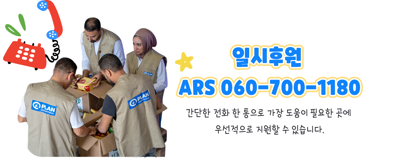 일시후원 ARS 060-700-1180, 간단한 전화 한 통으로 가장 도움이 필요한 곳에 우선적으로 지원할 수 있습니다.