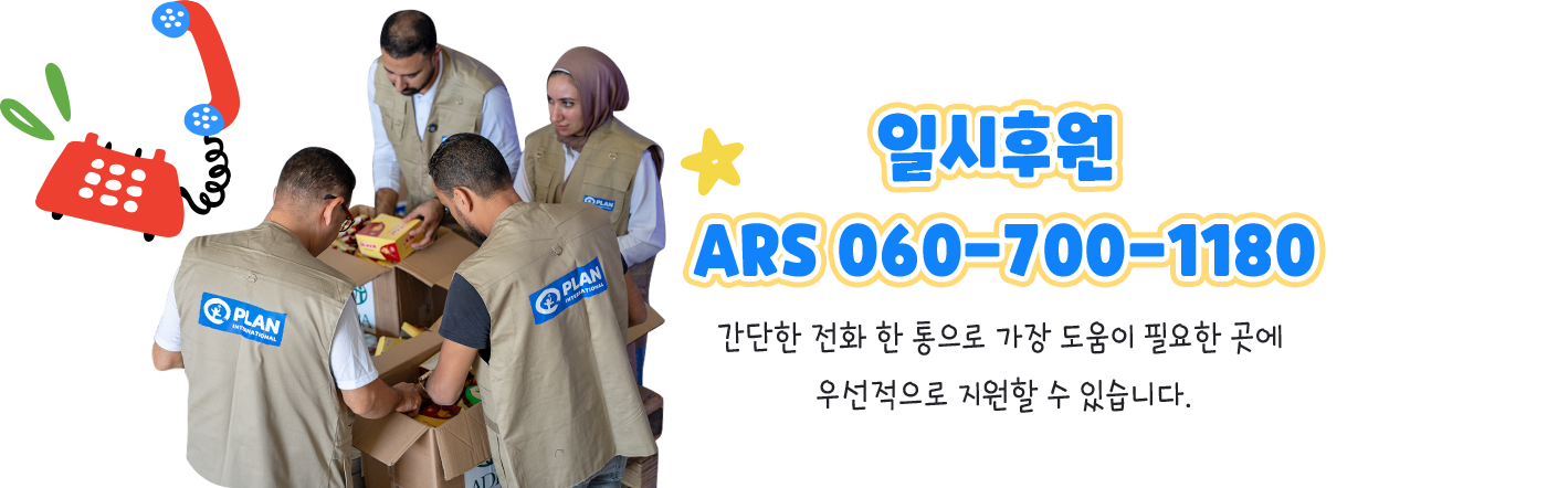 일시후원 ARS 060-700-1180, 간단한 전화 한 통으로 가장 도움이 필요한 곳에 우선적으로 지원할 수 있습니다.