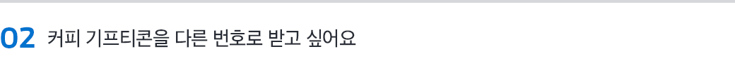 02 커피 기프티콘을 다른 번호로 받고 싶어요