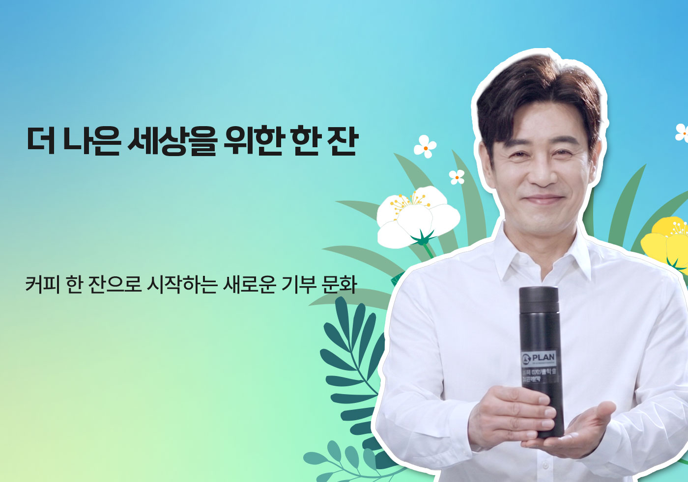 더 나은 세상을 위한 한 잔 커피플랜, 커피 한 잔으로 시작하는 새로운 기부 문화