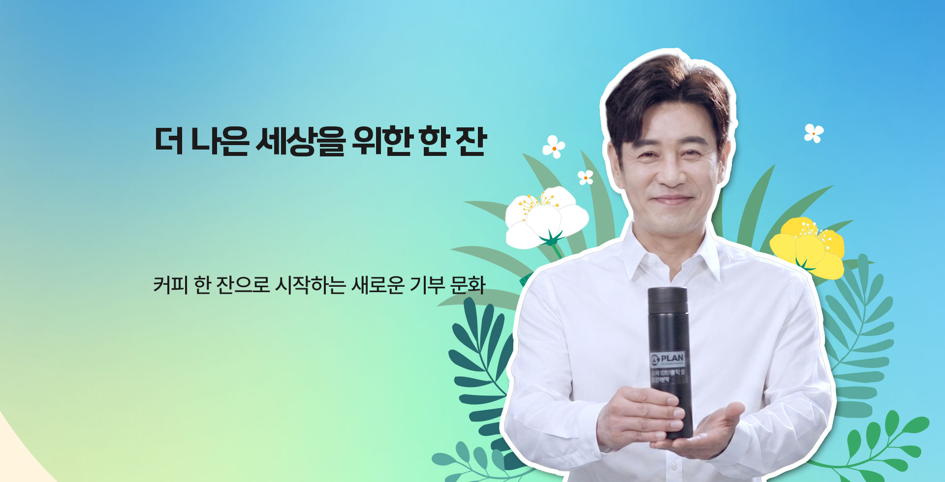 더 나은 세상을 위한 한 잔 커피플랜, 커피 한 잔으로 시작하는 새로운 기부 문화