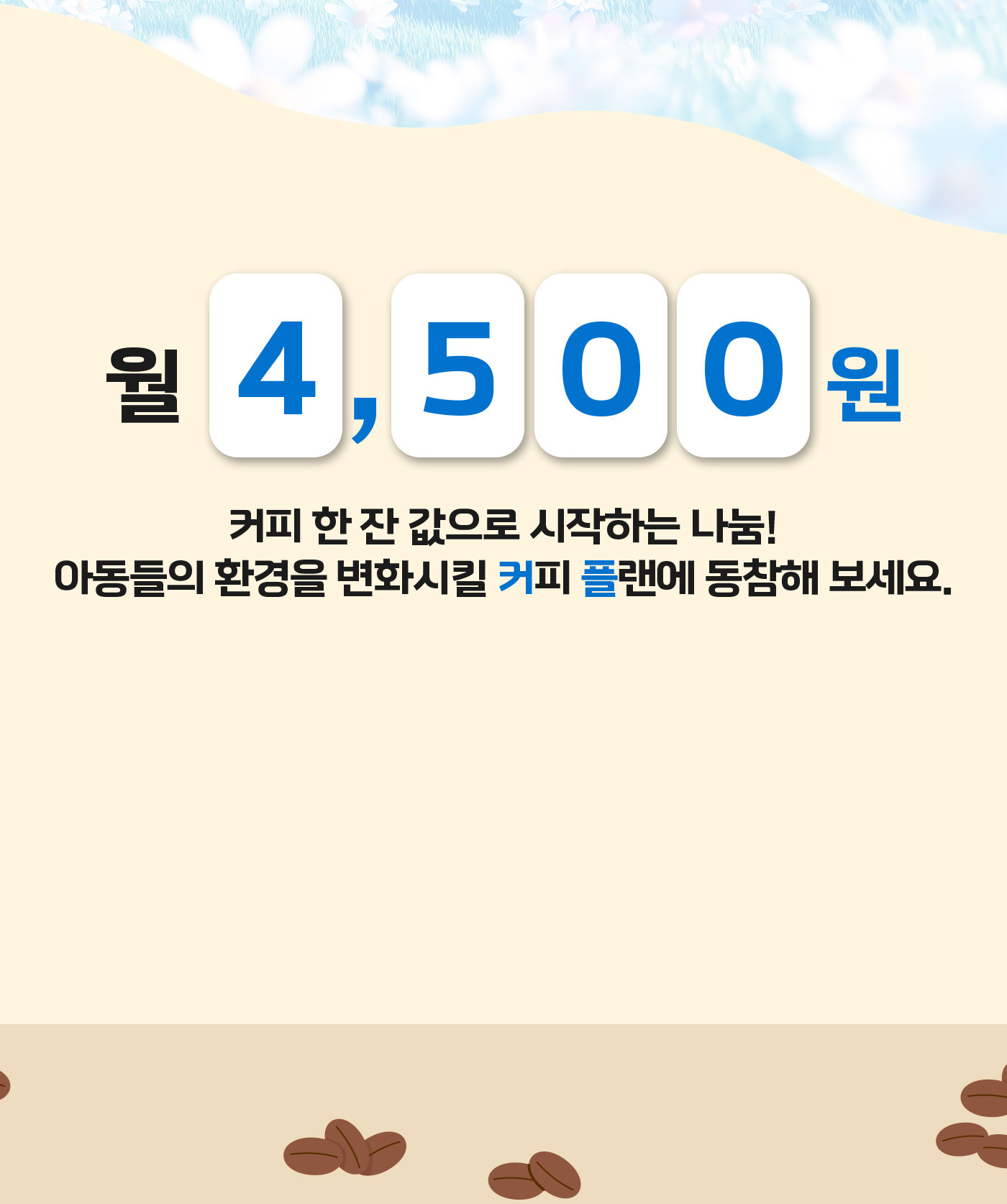 월 4,500원 커피 한 잔 값으로 시작하는 나눔! 아동들의 환경을 변화시킬 커피 플랜에 동참해보세요