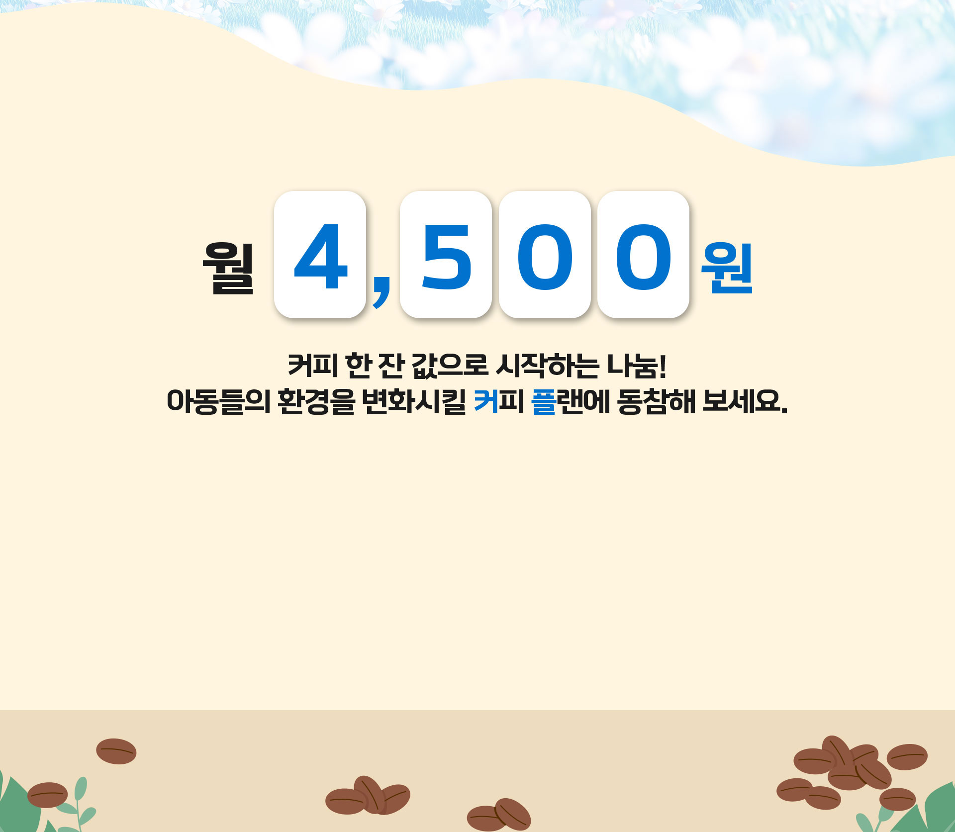 월 4,500원 커피 한 잔 값으로 시작하는 나눔! 아동들의 환경을 변화시킬 커피 플랜에 동참해보세요