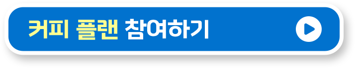 커피 플랜 참여하기