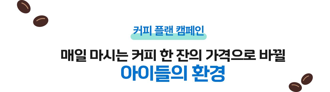  커피 플랜 캠페인, 매일 마시는 커피 한 잔의 가격으로 바뀔 아이들의 환경