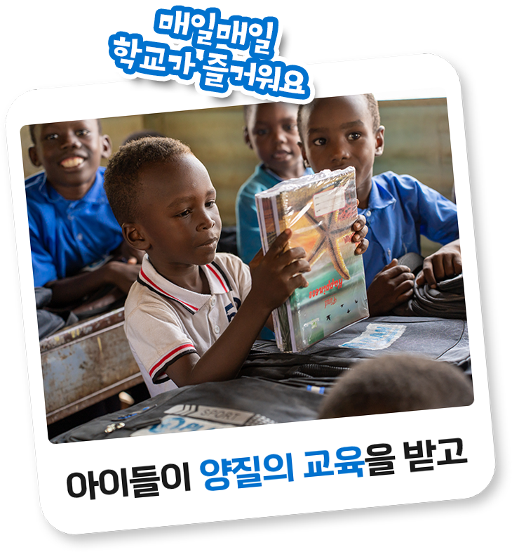 매일매일 학교가 즐거워요. 아이들이 양질의 교육을 받고