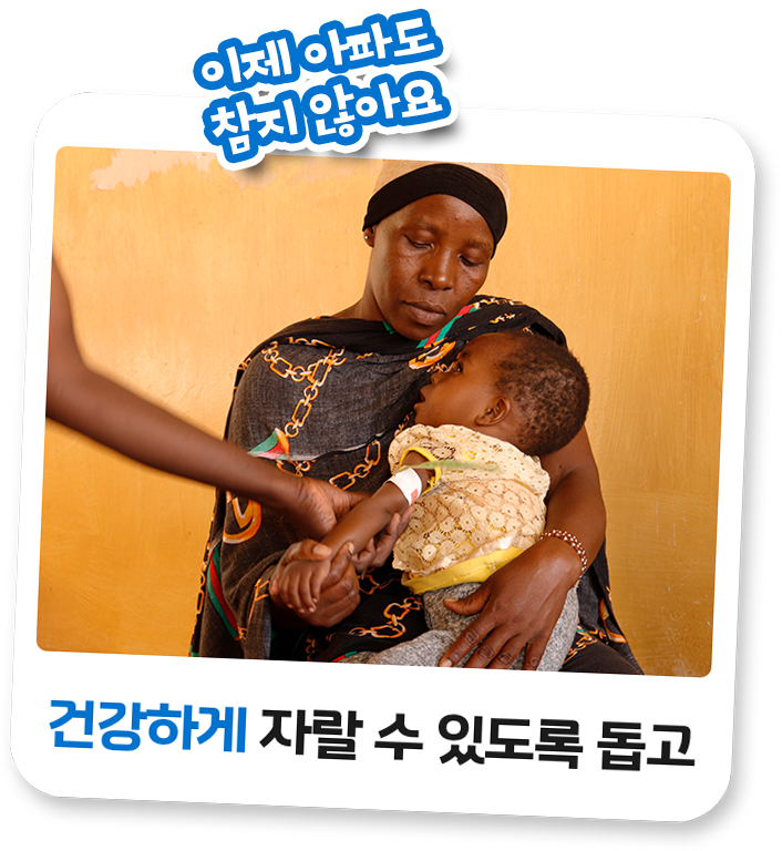 이제 아파도 참지 않아요. 건강하게 자랄 수 있도록 돕고