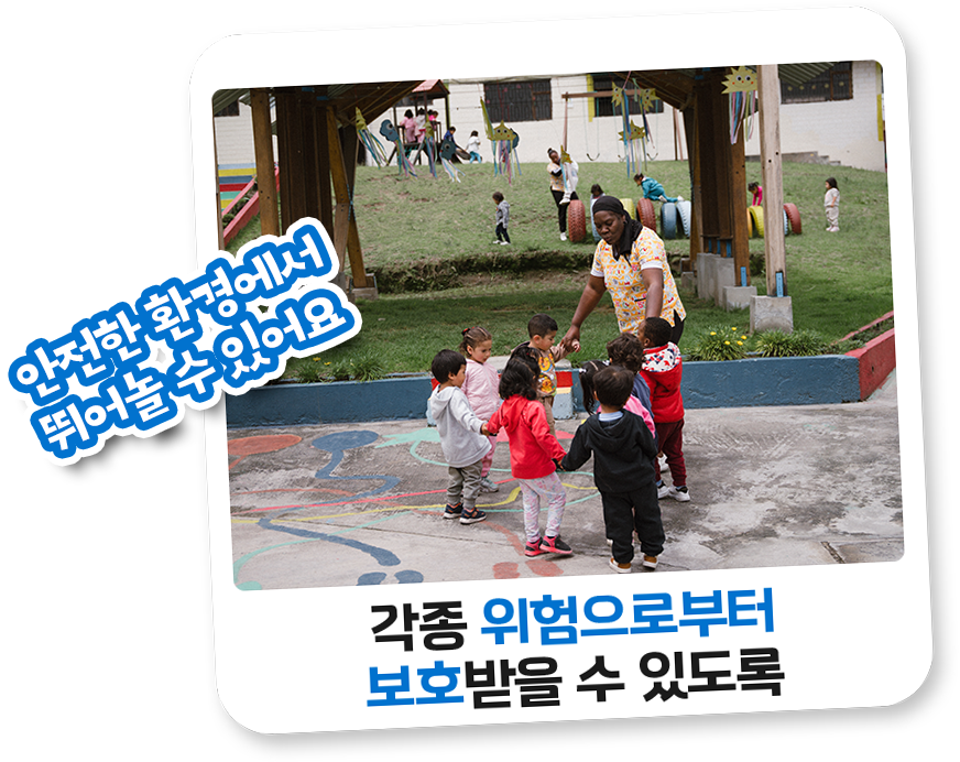 안전한 환경에서 뛰어놀 수 있어요. 각종 위험으로부터 보호받을 수 있도록