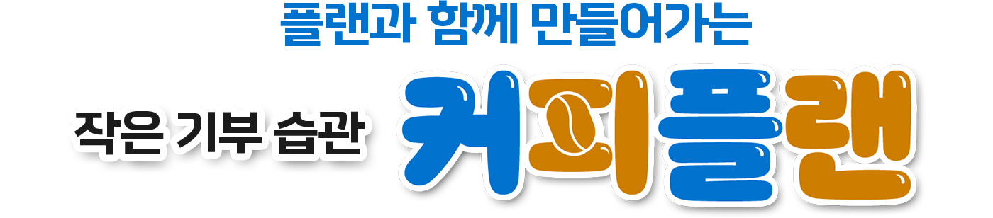 플랜과 함께 만들어가는 작은 기부 습관 커피플랜