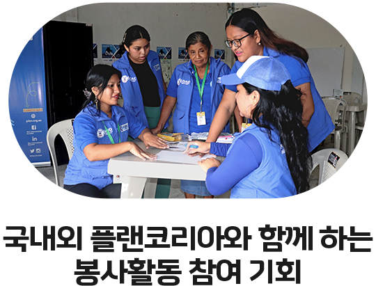 국내외 플랜코리아와 함께 하는 봉사활동 참여 기회