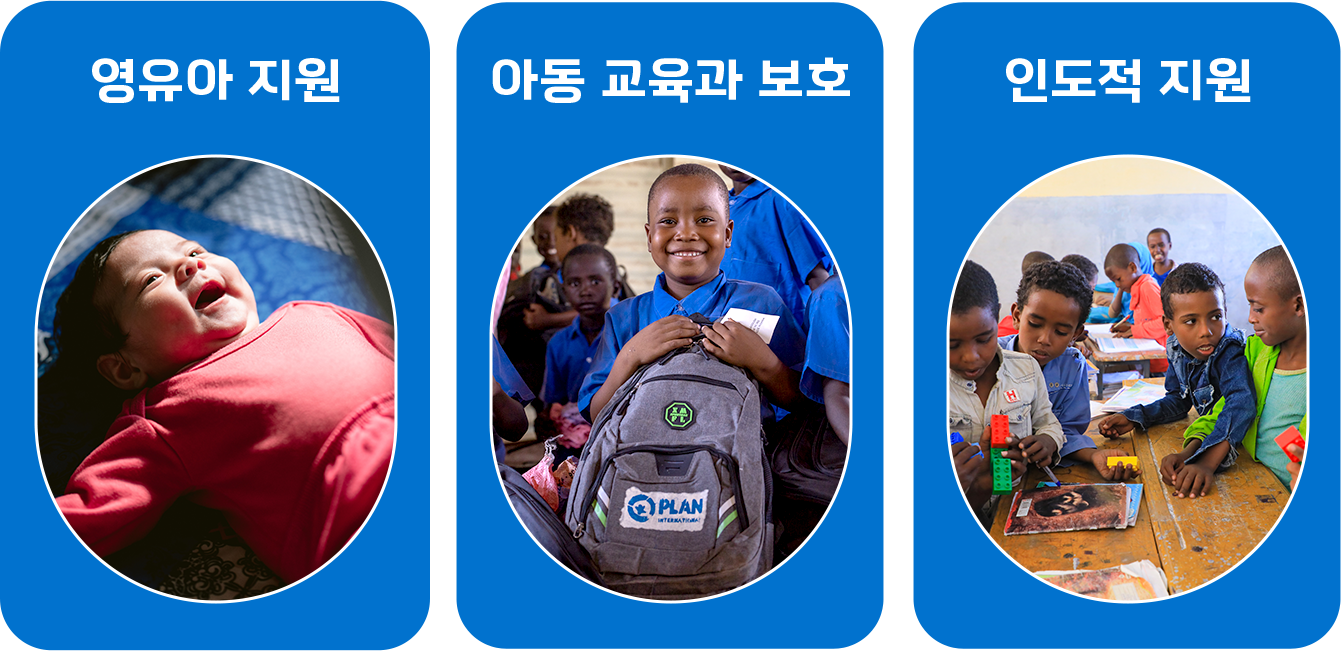영유아 지원, 아동 교육과 보호, 인도적 지원