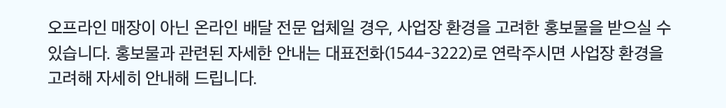 오프라인 매장이 아닌 온라인 배달 전문 업체일 경우, 사업장 환경을 고려한 홍보물을 받으실 수 있습니다. 홍보물과 관련된 자세한 안내는 대표전화 1544-3222로 연락주시면 사업장 환경을 고려해 자세히 안내해 드립니다.