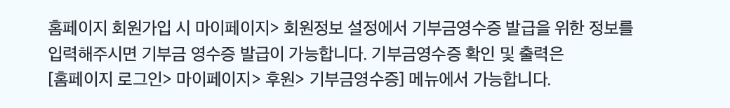 홈페이지 회원가입 시 마이페이지 회원정보 설정에서 기부금영수증 발급을 위한 정보를 입력해주세면 기부금 영수증 발급이 가능합니다. 기부금영수증 확인 및 출력은 홈페이지 로그인 마이페이지 후원 기부금영수증 메뉴에서 가능합니다.