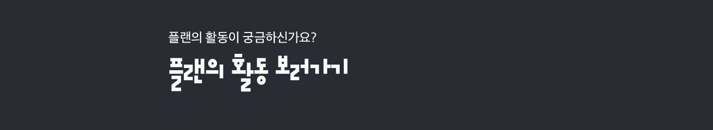 플랜의 활동이 궁금하신가요? 플랜의 활동 보러가기