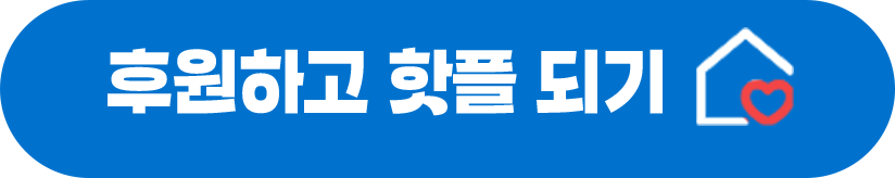 후원하고 핫플 되기