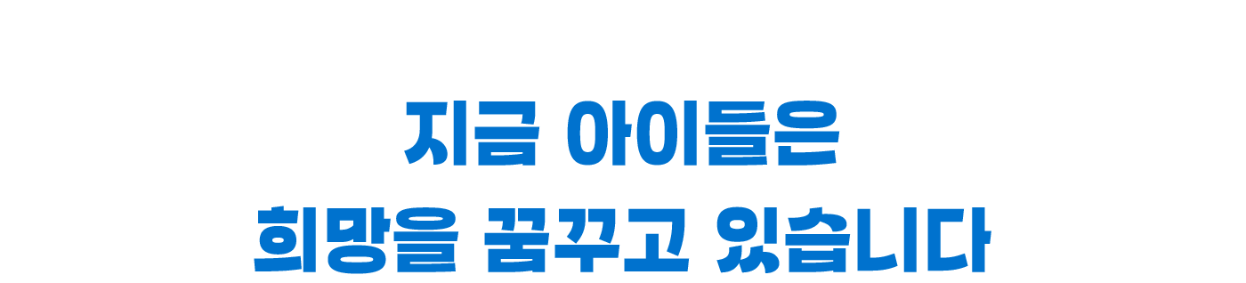 핫플이 되어 주신 사장님들 덕분에 지금 아이들은 희망을 꿈꾸고 있습니다