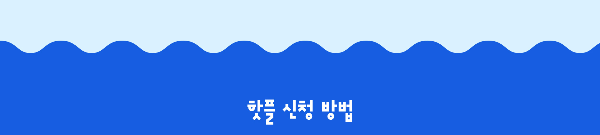 핫플 신청 방법