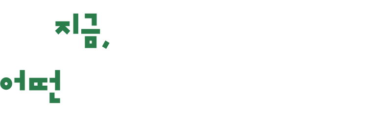 지금, 핫플이 된다면 어떤 변화를 만들 수 있을까요?