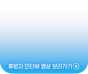 후원자 인터뷰 영상 보러가기